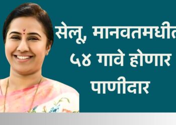 सेलू, मानवतमधील ५४ गावे होणार पाणीदार
