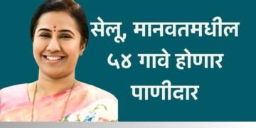 सेलू, मानवतमधील ५४ गावे होणार पाणीदार