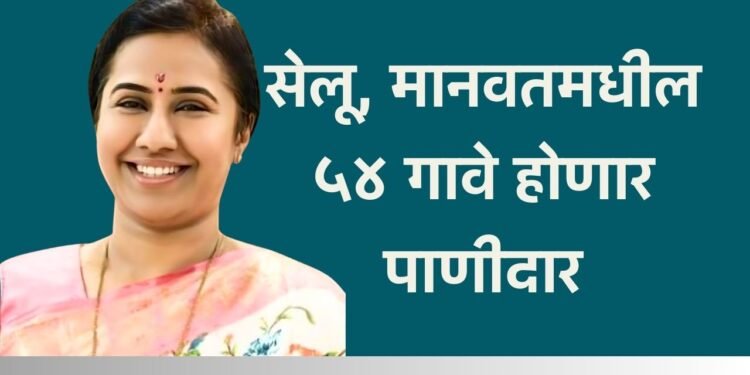 सेलू, मानवतमधील ५४ गावे होणार पाणीदार
