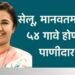 सेलू, मानवतमधील ५४ गावे होणार पाणीदार