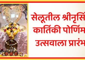 सेलूतील श्नीनृसिंह कार्तिकी उत्सव सुरू