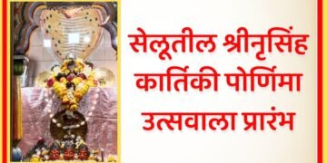 सेलूतील श्नीनृसिंह कार्तिकी उत्सव सुरू