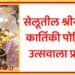 सेलूतील श्नीनृसिंह कार्तिकी उत्सव सुरू