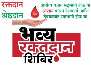 सेलूमध्ये मंगळवारी रक्तदान शिबिराचे आयोजन