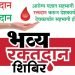 सेलूमध्ये मंगळवारी रक्तदान शिबिराचे आयोजन