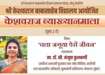 केशवराज व्याख्यानमाला : मंजूषा कुलकर्णी यांचे व्याख्यान