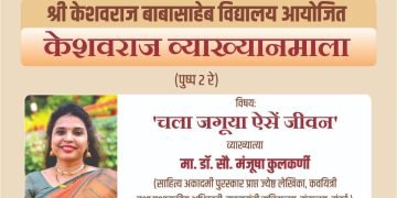 केशवराज व्याख्यानमाला : मंजूषा कुलकर्णी यांचे व्याख्यान