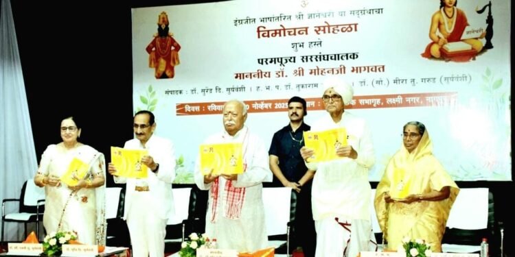 श्री ज्ञानेश्वरीच्या इंग्रजी आवृत्तीचे लोकार्पण