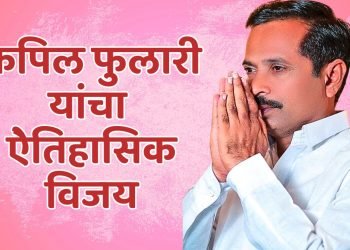 कपिल फुलारी यांचा ऐेतिहासिक विजय