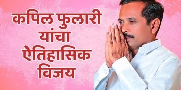 कपिल फुलारी यांचा ऐेतिहासिक विजय