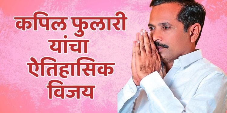कपिल फुलारी यांचा ऐेतिहासिक विजय