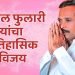 कपिल फुलारी यांचा ऐेतिहासिक विजय