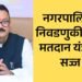 सात नगरपालिकांसाठी मतदान