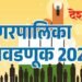 नगरपरिषद निवडणूक : मतमोजणीसाठी प्रशासन सज्ज