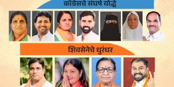 कॉंग्रेसचे सात संघर्ष योद्धे, शिवसेनेचे धुरंधर विजेते