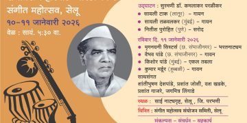 सेलूत १० जानेवारीपासून संगीत महोत्सवाचे आयोजन