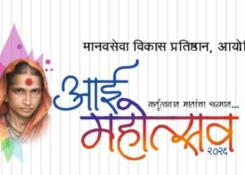 आई महोत्सव : परभणीत विविध कार्यक्रम