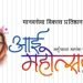 आई महोत्सव : परभणीत विविध कार्यक्रम