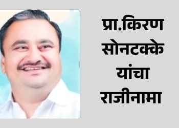 ‘राष्ट्रवादी’ला धक्का; प्रा.किरण सोनटक्के यांचा राजीनामा