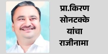 ‘राष्ट्रवादी’ला धक्का; प्रा.किरण सोनटक्के यांचा राजीनामा