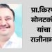 ‘राष्ट्रवादी’ला धक्का; प्रा.किरण सोनटक्के यांचा राजीनामा