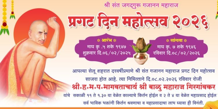 श्री संत गजानन महाराज प्रकट दिन महोत्सव