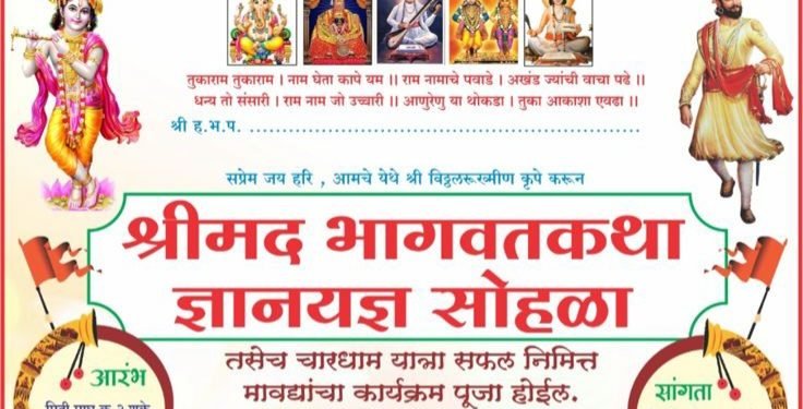 डासाळा येथे श्रीमद् भागवतकथा सोहळा