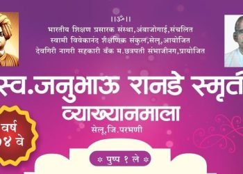 सेलूत जनुभाऊ रानडे स्मृती व्याख्यानमाला