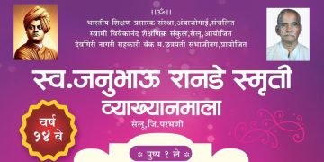 सेलूत जनुभाऊ रानडे स्मृती व्याख्यानमाला