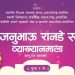 सेलूत जनुभाऊ रानडे स्मृती व्याख्यानमाला
