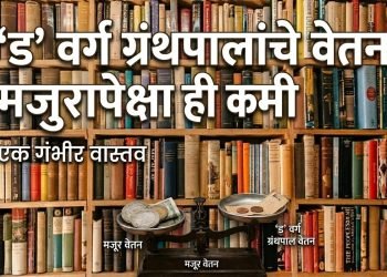 ग्रंथालये मोजतायेत अखेरच्या घटका