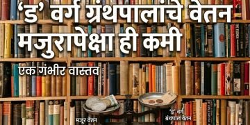 ग्रंथालये मोजतायेत अखेरच्या घटका