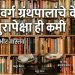 ग्रंथालये मोजतायेत अखेरच्या घटका