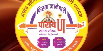 पारायण सोहळ्याच्या संपर्क कार्यालयाचे उद्घाटन