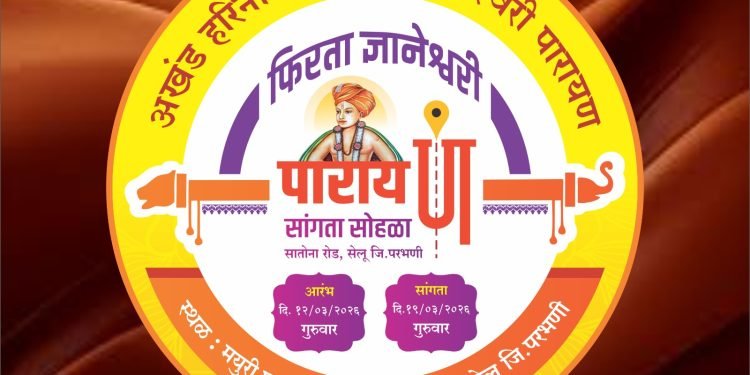 पारायण सोहळ्याच्या संपर्क कार्यालयाचे उद्घाटन