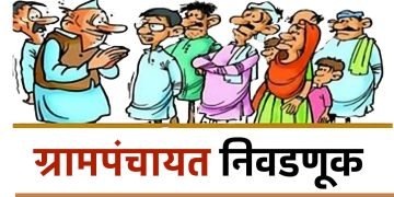 ५६९ ग्रामपंचायतींच्या प्रभाग रचनेचा कार्यक्रम जाहीर