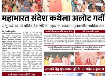 महाभारत संदेश कथेला अलोट गर्दी