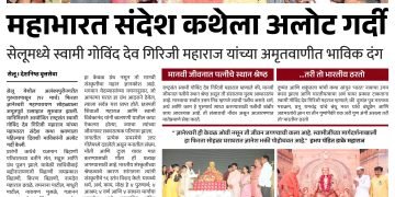 महाभारत संदेश कथेला अलोट गर्दी
