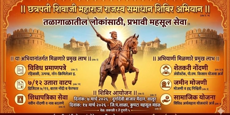 सेलू तालुक्यात ‘छत्रपती शिवाजी महाराज महाराजस्व समाधान शिबीर’
