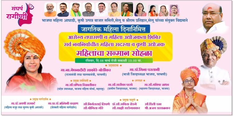 सेलूत आरोग्य तपासणी व महिला सन्मान सोहळ्याचे आयोजन