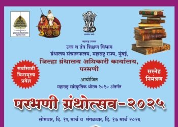 परभणीत १६ व १७ मार्चला ग्रंथोत्सव