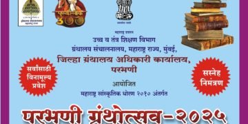 परभणीत १६ व १७ मार्चला ग्रंथोत्सव