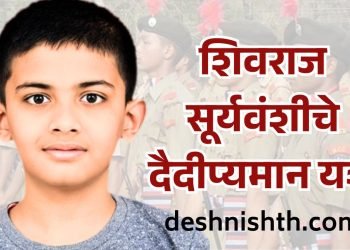 सेलूच्या शिवराज सूर्यवंशीचे प्रेरणादायी यश