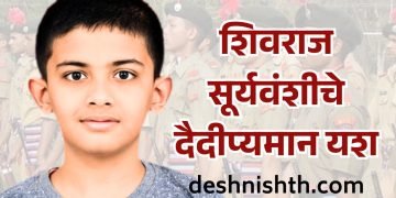सेलूच्या शिवराज सूर्यवंशीचे प्रेरणादायी यश