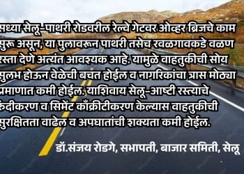 सेलू-आष्टी रस्ता रुंदीकरणाची मागणी