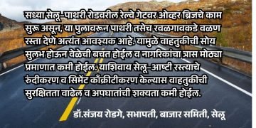 सेलू-आष्टी रस्ता रुंदीकरणाची मागणी