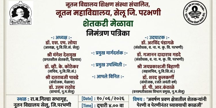 शेतकरी मेळावा : नूतन महाविद्यालयात १० जूनरोजी आयोजन