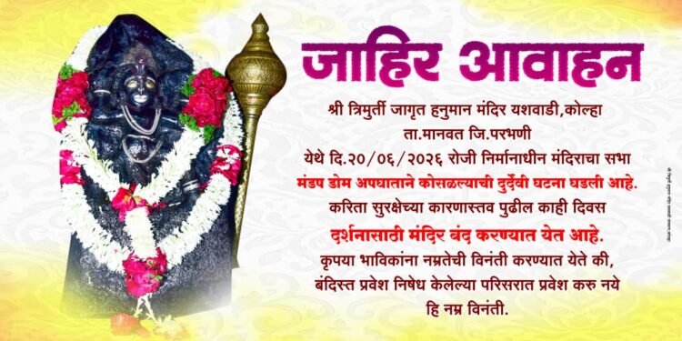 यशवाडी हनुमान मंदिर दर्शनासाठी बंद