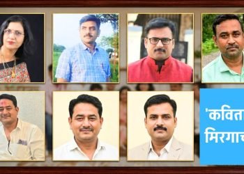सेलूत रंगणार ‘कविता मिरगाच्या’