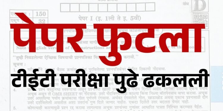 टीईटीचा पेपर फुटला; परीक्षा पुढे ढकलली